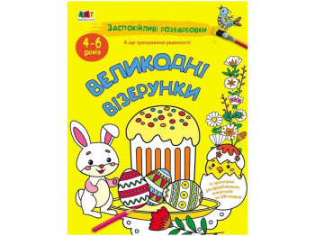 Розмальовка, "Великодні візерунки", заспокійливі розфарбовки, 4–6 років, Ранок