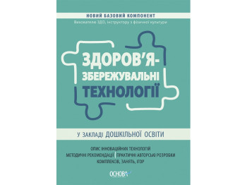 Здоров’язбережувальні технології у заклад дошкільної освіти. Новий базовий компонент
