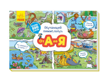 Дитяча книга Навчальний вімельбух, Від А до Я, Ранок