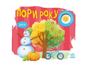 Книга-розкладачка "Пори року" — Надія Мірошниченко, 1+, Ранок