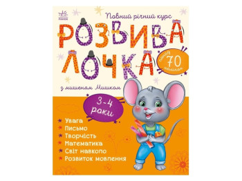 Развивалочка с мышонком Мышкой, 3-4 года, Ранок