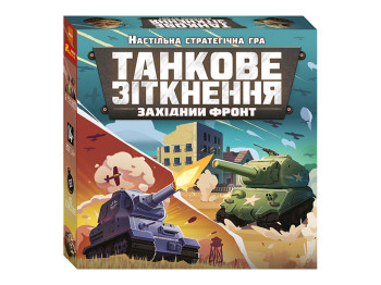 Гра настільна стратегічна Танкове зіткнення Західний фронт 10120201У, Ranok Creative