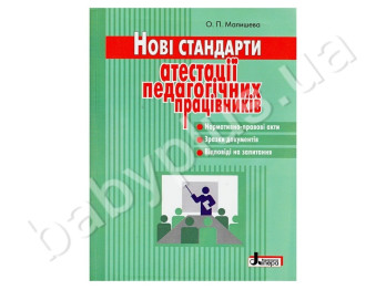 Нові стандарти атестації педагогічних працівників, Літера