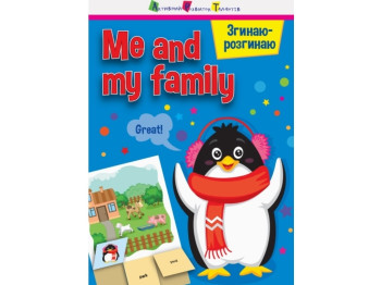 Згинаю-розгинаю Me and my family