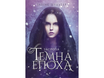 Роман "Темна епоха. Загроза. Книга 1", 16+, З. Шультер, Readberry