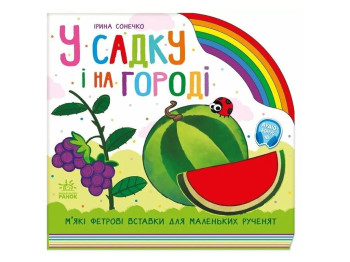Дитяча книга "У садку і на городі", Ірина Сонечко, Ранок