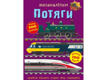 Книга с наклейками «Меганаклейки, Поезда» с 300+ наклейками, 3+, Crystal Book