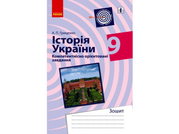 Зошит "Історія України. Компетентнісно орієнтовані завдання", 9 клас, А. Грищенко, Ранок