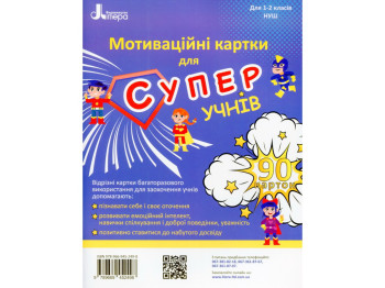 Учебное пособие «Мотивационные карточки для СУПЕРучеников», 1–2 класс, Литера