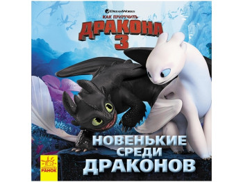 Детская книга "Новенькие среди драконов. Как приручить дракона 3", Мэгги Тесла, Ранок