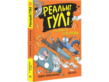 Детская повесть "Реальные шишки плюхают в ответ", Э. Макдональд, Б. Вуд, Ранок
