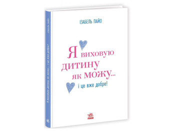 Практична психологія, Я виховую дитину як можу… і це вже добре!, Ранок НЕ1688005У