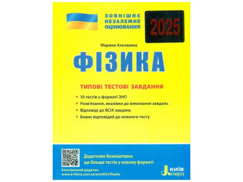 ЗНО 2025, Типові тестові завдання Фізика, 13-е видання, Літера