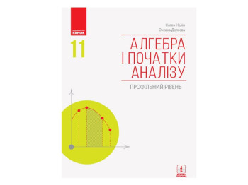 Підручник "Алгебра і початки аналізу. Профільний рівень", 11 клас, О. Долгова, Є. Нелін, Ранок