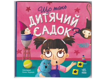Дитяча книга "Що таке дитячий садок?", 3-5 років, Ранок