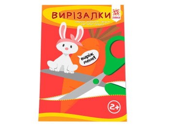 Вирізалка "Вправні пальчики", ZIRKA
