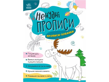 Прописи "Нескучные прописи. Прописи-прятки", 4+, Ранок