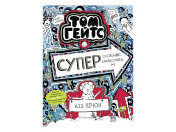 Роман "Том Ґейтс. Суперособливі смаколики (ні)", Ліз Пічон, Ранок
