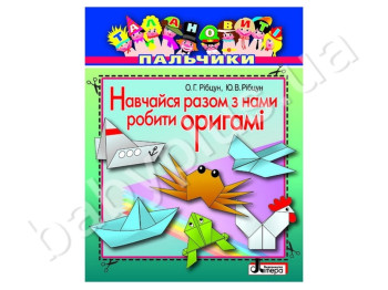 Набор для творчества Талантливые пальчики, Учись вместе с нами делать оригами, Литера