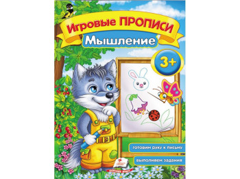 Обучающее пособие "Игровые прописи. Мышление", 3+, Пегас