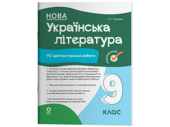 Оценка. Украинская литература. Все диагностические работы. 9 класс, Основа КЗП040