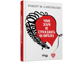 Чому зебри не страждають на виразку, Фабула