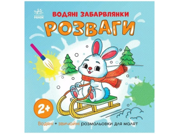 Розмальовка "Водяні забавлянки. Розваги", 2+, Ранок