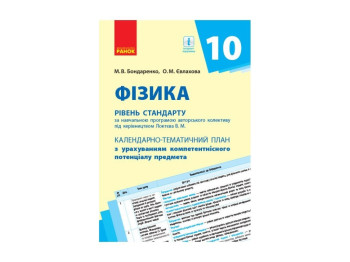 Фізика, 10 кл, Рівень стандарту, Календарно-тематичний план, Ранок
