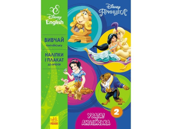 Пособие "Внимание! Английский. Принцессы. Книга 2", Disney, Ранок