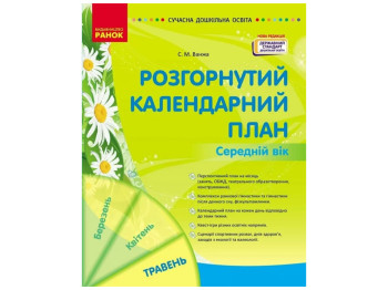 Посібник «Розгорнутий календарний план Травень. Середній вік», 4–5 р., С. М. Ванжа, Ранок