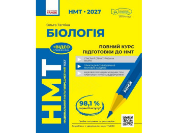 НМТ 2027 Биология. Полный курс подготовки, Ранок Ш178116У