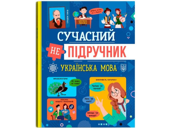 Современный неучебник, Украинский язык, Crystal Book