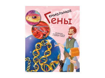 Энциклопедия "Гениальные гены", 7-9 г., П. А. Боэрле, Н. Ланда, Ранок