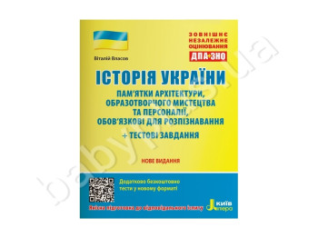 ВНО: История Украины, Памятки архитектуры и изобразительного искусства и персоналии, Литера