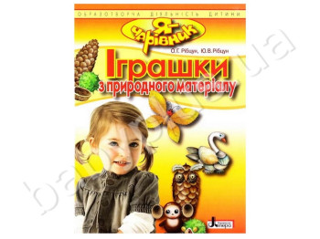 Книга для творчества Я - волшебник, Игрушки из природного материала, Литера