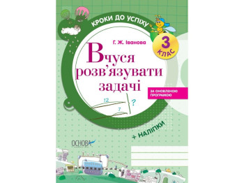 Тетрадь "Учусь решать задачи", обновленная программа, 3 класс, Г. Иванова, Основа