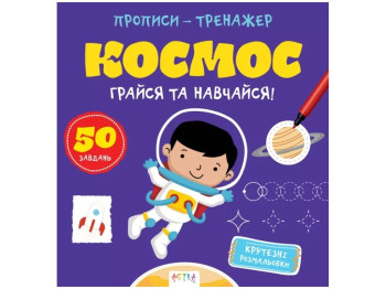 Прописи-тренажер "Космос", Кенгуру