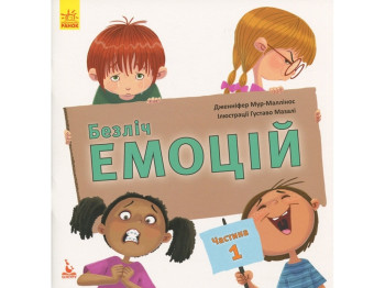 Детская книга "Множество эмоций. Часть 1", 4+, Дженнифер Мур-Маллинос, Кенгуру