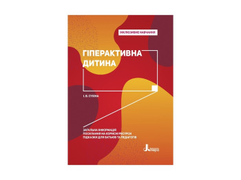 Дитяча книжка, Інклюзивне навчання, Гіперактивна дитина, Кенгуру