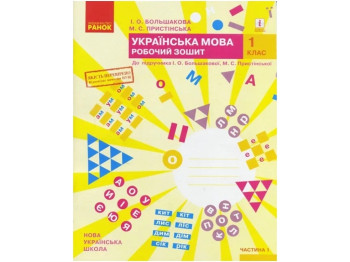 Рабочая тетрадь "Украинский язык", НУШ 1 класс, часть 1, И. Большакова, М. Пристицкая, Ранок
