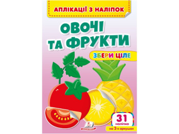 Творческая книга "Аппликации по наклейкам. Овощи и фрукты. Собери целое", 2+ г., Пегас