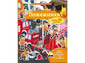 Книжка з наліпками "Пожежники", Пегас