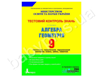 Тестовый контроль знаний Алгебра, Геометрия, 9 класс, Литера