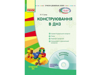 Посібник "Конструювання в ДНЗ. Старший вік", В. Л. Сухар, Ранок