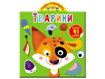 Книга з наліпками «Тварини – 41 велика наліпка», Crystal Book