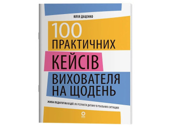 Нові формати освіти, 100 практичних кейсів вихователя на щодень, Основа НФМ019