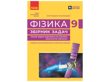 НУШ 9 клас, Фізика. Збірник задач, Ранок Т741051У