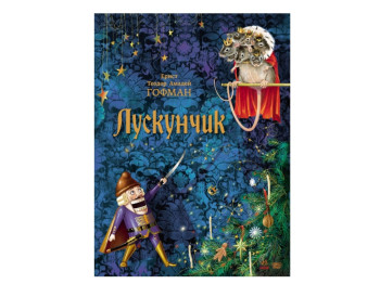 Класика в ілюстраціях Лускунчик, Ранок
