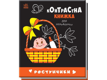 Контрастна книжка для немовляти "Ростунчики", картон, 0+, Ранок