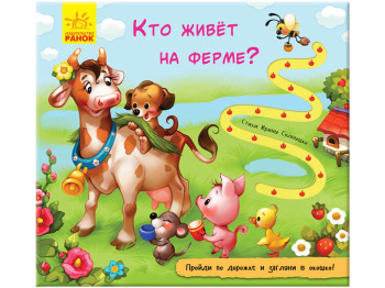 Книжка з доріжкою, Хто живе на фермі? Ранок